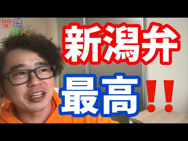 これだけは覚えておいて欲しい‼️大好きな新潟弁ベスト5🌟 - YouTube