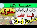 حل صفحة 34 كتاب الرياضيات السنة الثالثة حصيلة 2 بالشرح الدقيق الجيل الثاني 