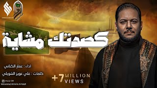 كصدتك مشاية | الرادود عمار الكناني - محرم 1439 هـ screenshot 5