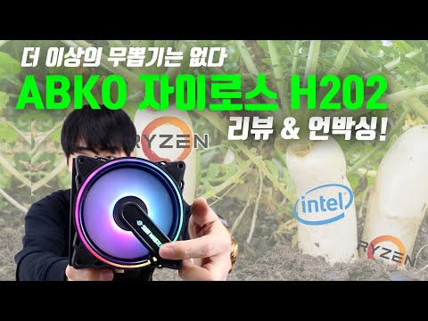 <strong>ABKO</strong> SUITMASTER 자이로스 H202 CPU쿨러 리뷰 &amp;amp; 언박싱! 총 4명!