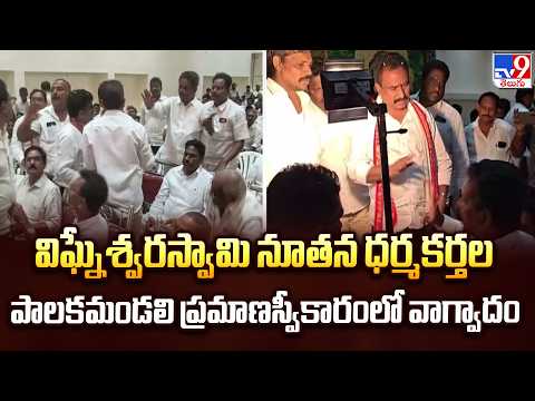 Ainavilli Protocol Row : విఘ్నేశ్వరస్వామి నూతన ధర్మకర్తల పాలకమండలి ప్రమాణస్వీకారంలో వాగ్వాదం - TV9 - TV9