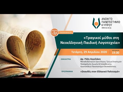 Τηλεδιάλεξη: «Τραγικοί μύθοι στη Νεοελληνική Παιδική Λογοτεχνία» με την Δρ Ρόζη Αγγελάκη