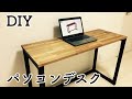 【DIY】簡単に作れるパソコンデスク！