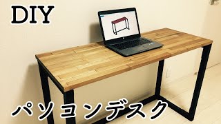 【DIY】簡単に作れるパソコンデスク！