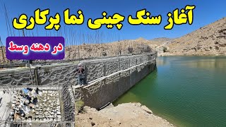 Full progress report on the Sangjoy Loman Solidarity Dam construction for Wednesday, August 19, 2026