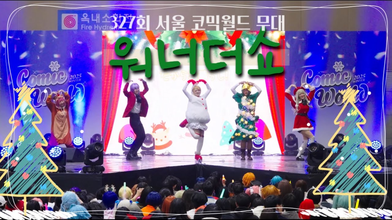 [크리스마스 특별출현! - 워너더쇼] 코믹월드 WINTER 327회 무대 영상 풀캠 (스위트 매직+달라!+세상은 아직 끝나지 않았어)