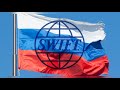 В отключке: отрежут ли Россию от SWIFT в 2022 году | пародия «Let's Twist Again»