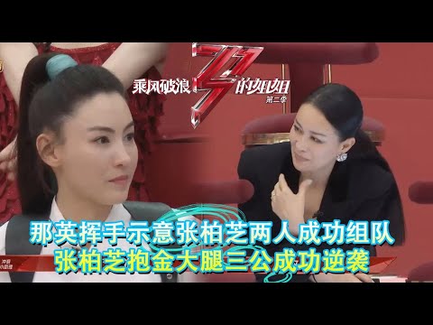 张柏芝问那英：为什么选我当组员？接下来那英的回答，太现实了