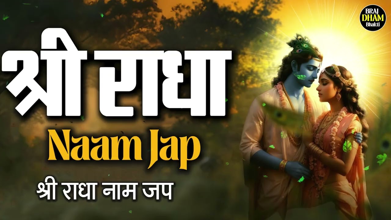 अखंड श्री राधा नाम जप 11000 Baar Shri Radha Naam Jaap 11000 Times Radha Naam Dhun | Braj Dham Dhun