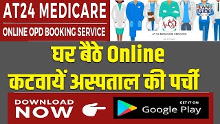 At 24 Medicare App के जरिये घर बैठे कटवायें अस्पताल की पर्ची, देखें कैसे  #AT24 screenshot 4