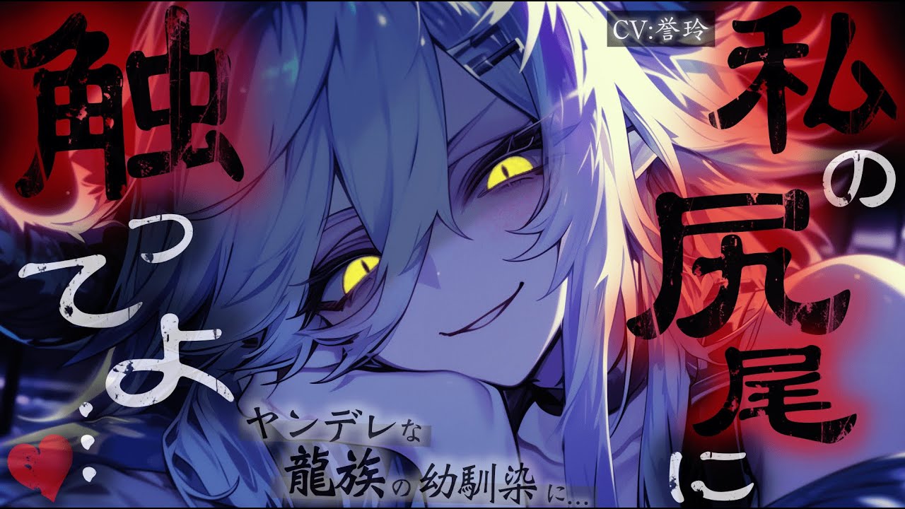 【ﾔﾝﾃﾞﾚ/人外】ヤンデレな龍族の幼馴染は他の女子が近づくことを許さない【男性向け/シチュエーションボイス/ASMR】