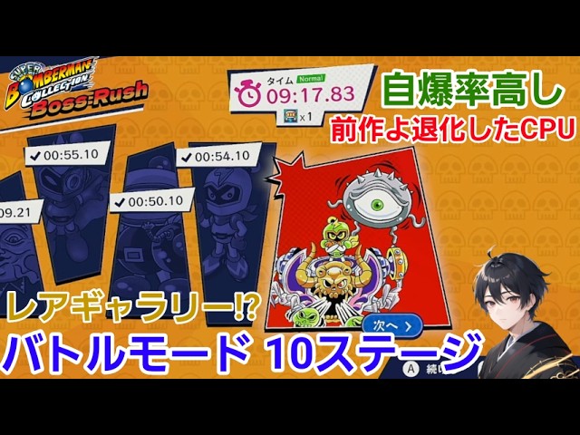 #10【スーパーボンバーマン コレクション】 #switch2  #ゲーム実況 #ゲーム