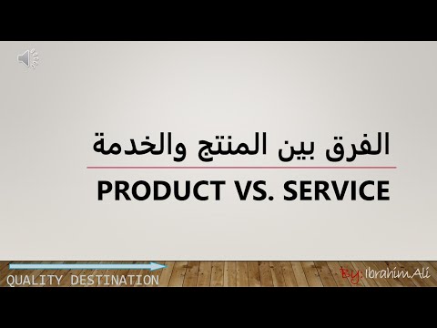 Quick Info, Different between Product and Service - الفرق بين المنتج والخدمة