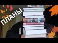 🍂 амбициозные и очень вкусные КНИЖНЫЕ ПЛАНЫ НА ОСЕНЬ 🍁