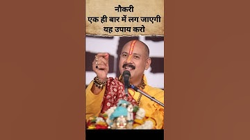 पंडित प्रदीप मिश्रा की गारंटी है नौकरी एक ही बार में लग जाएगी यह उपाय करो #pradeepmishra #upay