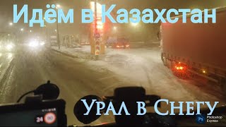 картинка:  Метель на Урале/ Идём  в Казахстан / Трасса М12 / Электронная очередь на границе