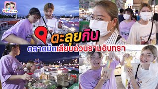 ตะลุยกิน ตลาดเลียบด่วน งบไม่อั้น ฟิล์ม น้องฟิวส์ Happy Channel