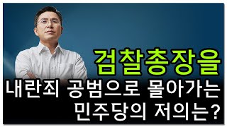 [황교안TV] 검찰총장을 내란죄 공범으로 몰아가는 민주당의 저의는? (3월 12일)