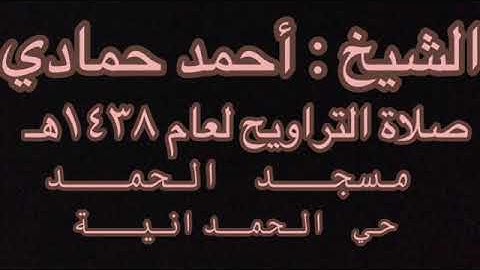 سورة الرحمن كاملة بصوت القارئ احمد حمادي مؤثر جدا #da_deauaa