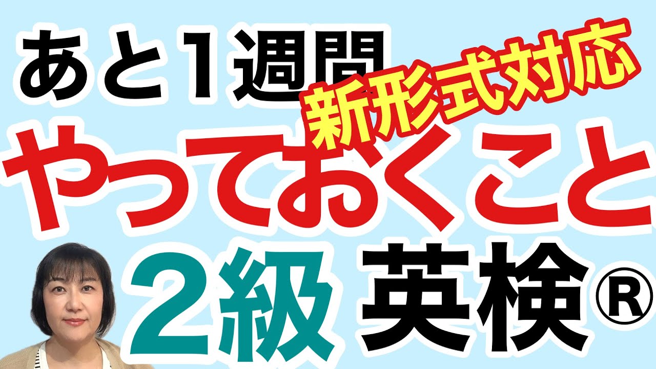 【英検®︎】【2級】24年度本番まであとわずか！今やっておくこと！リニューアル問題対応