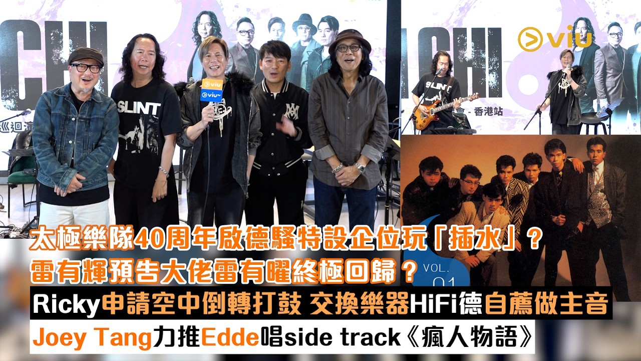 ✨足本訪問：太極樂隊40周年🎤啟德騷特設企位玩「插水」？💦雷有輝預告大佬雷有曜終極回歸？👍🏻Ricky申請空中倒轉打鼓🥁HiFi德自薦做主音🎙️Joey力推Edde唱《瘋人物語》｜Viu1現場實況