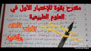 مقترح بقوة للإختبار الأول في العلوم الطبيعية السنة الأولى ثانوي علمي الفصل الأول