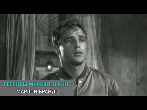 Марлон Брандо. Легенды мирового кино @Телеканал Культура