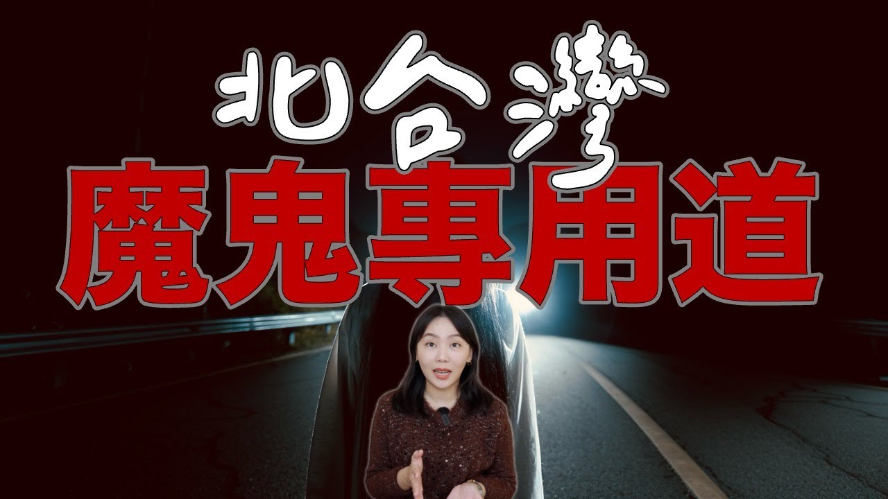 誤闖北台灣「魔鬼專用道」！半夜騎車一直有怪聲...比鬼打牆更可怕的事情發生了...巴拉卡公路靈異事件｜卓Cho
