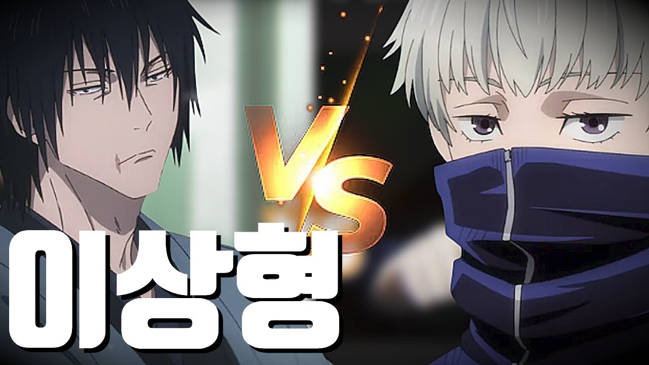 여자친구랑 주술회전 이상형월드컵 하면 안되는 이유 ㅋㅋㅋㅋ