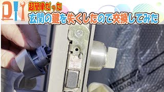 【DIY】玄関の鍵を失くしたので交換してみた