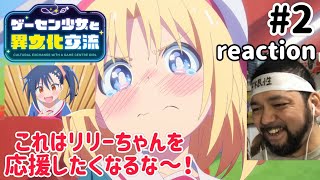 ゲーセン少女と異文化交流 同時視聴