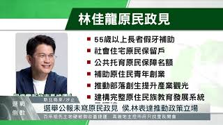 新北市長選舉公報出爐 未見2候選人原民政見｜每日熱點新聞｜原住民族電視台