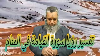 النصر والظفر لمن قرا سورة القيامة في المنام..