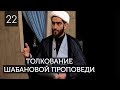 Толкование шабановой проповеди Пророка (с) #22