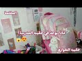 ماذا يوجد في حقيبه المدرسة تخضير شنطة المدرسه لاول يوم دراسة   