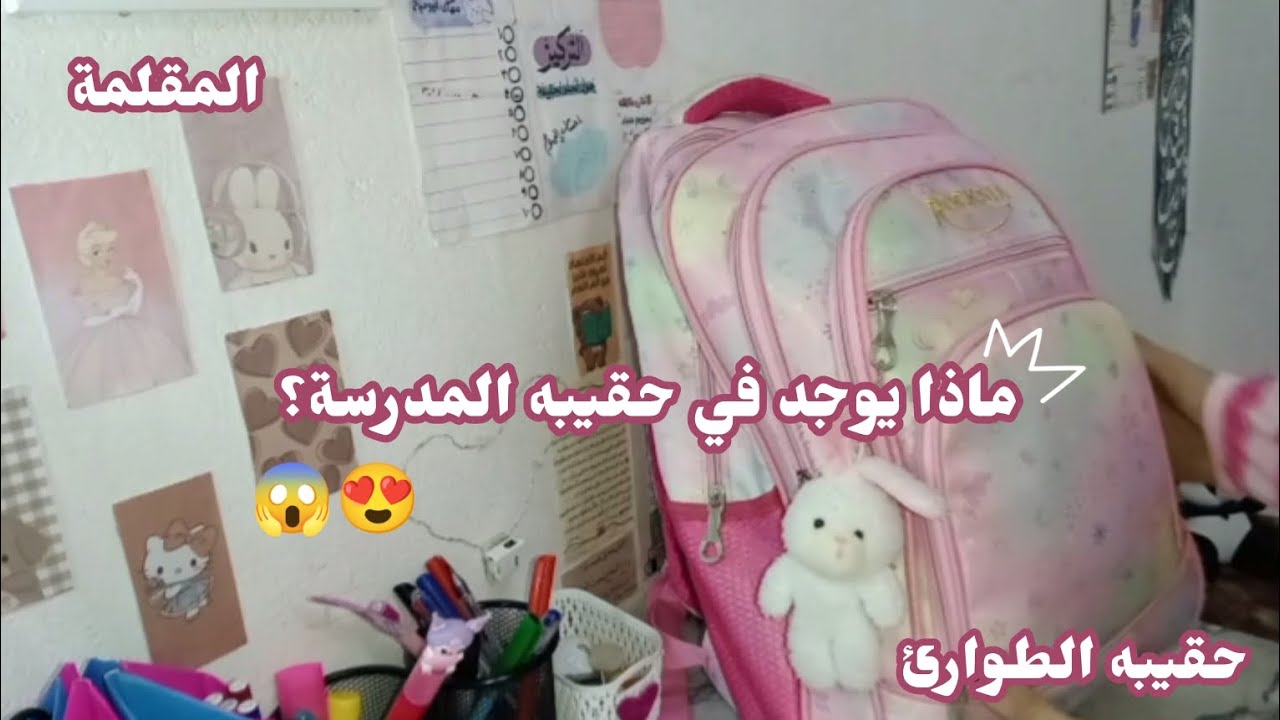 ماذا يوجد في حقيبه المدرسة؟ 💗تخضير شنطة المدرسه لاول يوم دراسة🙈Back to School 🏫