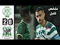 ملخص مباراة الرجاء الرياضي و سامارتكس 2 0 اليوم فوز و تاهل الرجاء البيضاوي الى دور المجموعات ملخص مباراة الرجاء الرياضي و سامارتكس 2 0 اليوم فوز و تاهل الرجاء البيضاوي الى دور المجموعات