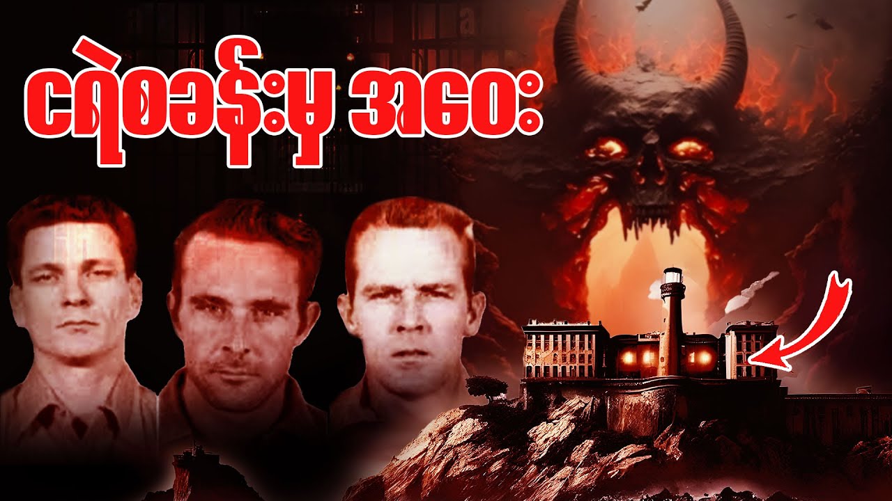 လွတ်မြောက်ခြင်းလား၊ သေရွာတစ်ဖက်ကမ်းလား?  ( အယ်ကာထရာဇ် )