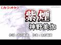 【新曲】カラオケ「紫煙」神野美伽 2026年6月10日発売