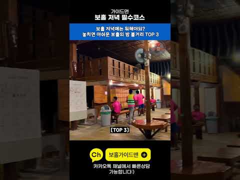 [Shorts]밤에 할 거 없다는 건 착각! 가이드맨이 추천하는 온 가족이 함께 즐기는 보홀의 낭만 나이트 라이프!