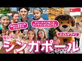 【福王寺家のGW旅行】彩野ちゃんシンガポールでも推し活！平野紫耀くんも行ったあの場所へ！充実の2泊3日【家族旅行Vlog】