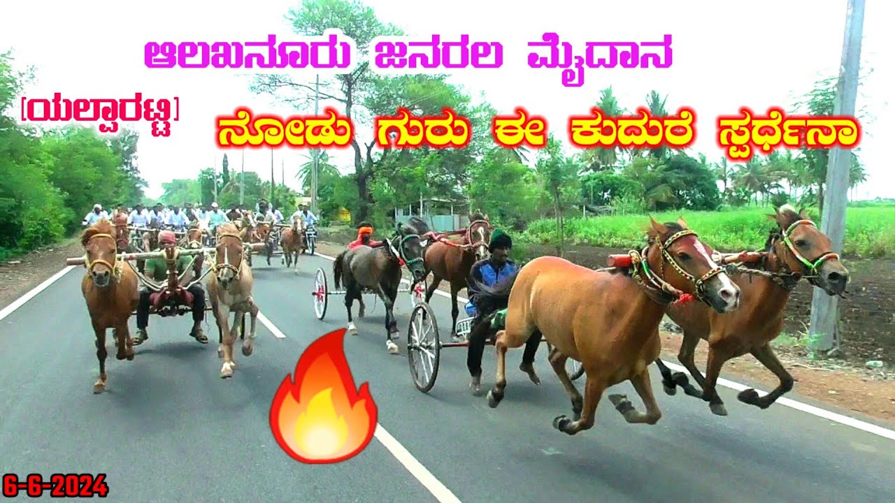 [ಯಲ್ಪಾರಟ್ಟಿ]ಆಲಖನೂರ ಜನರಲ ಕುದುರೆ ಮೈದಾನ 5000/- |🥇ಗೋಕಾಕ ಸಾಕ್ಷಿ -ಬನಹಟ್ಟಿ ಜಾನು🥈ಯಡೂರವಾಡಿ ಜಗ್ಗು -ನಂದಿಕುರುಳಿ