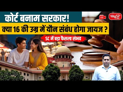 Age of Consent Debate: Government vs Court | Supreme Court's Historic Hearing on Consent Age | UPSC