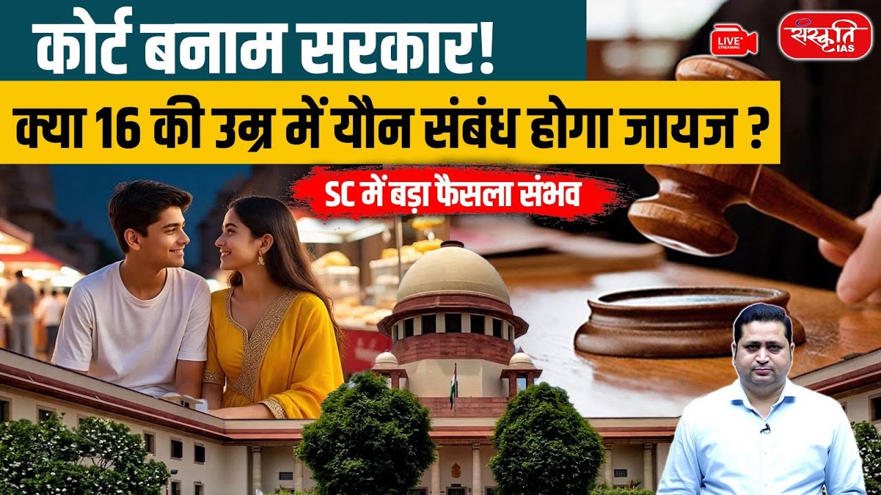 Age of Consent Debate: Government vs Court | Supreme Court's Historic Hearing on Consent Age | UPSC