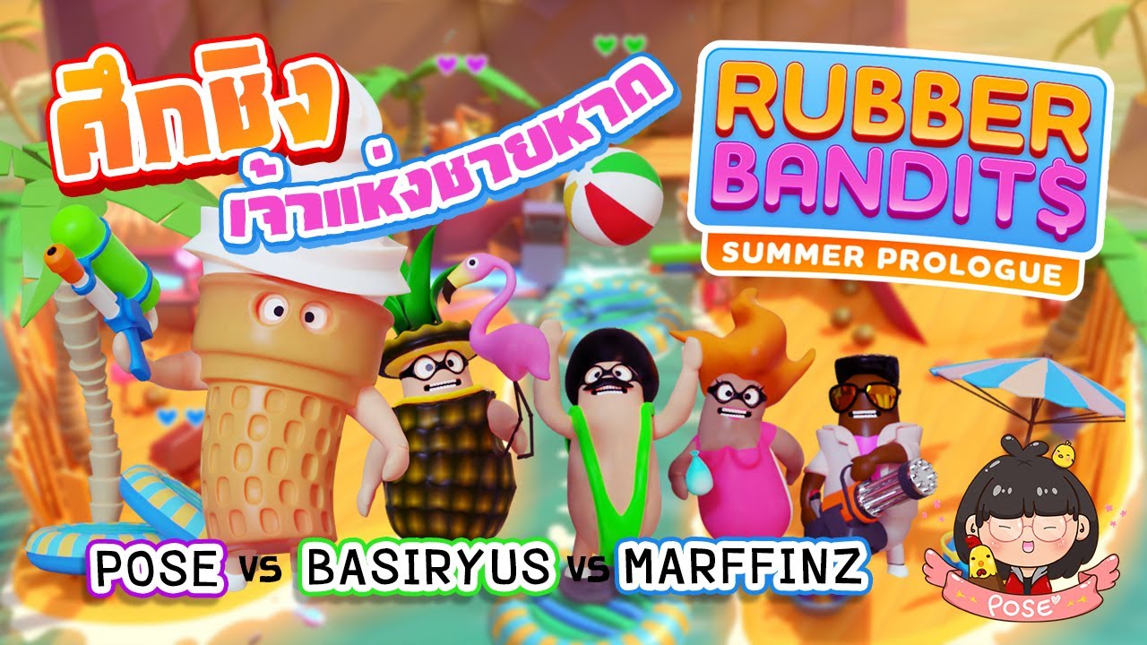 Rubber Bandits Summer Prologue ศึกชิงเจ้าแห่งชายหาด YouTube