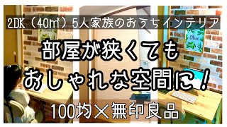 【模様替え】リメイクシートでカフェ風インテリアに変身/100均アイテム・無印良品/子どもと暮らすシンプルな部屋作り/居心地いい暮らし化計画(tiny house)