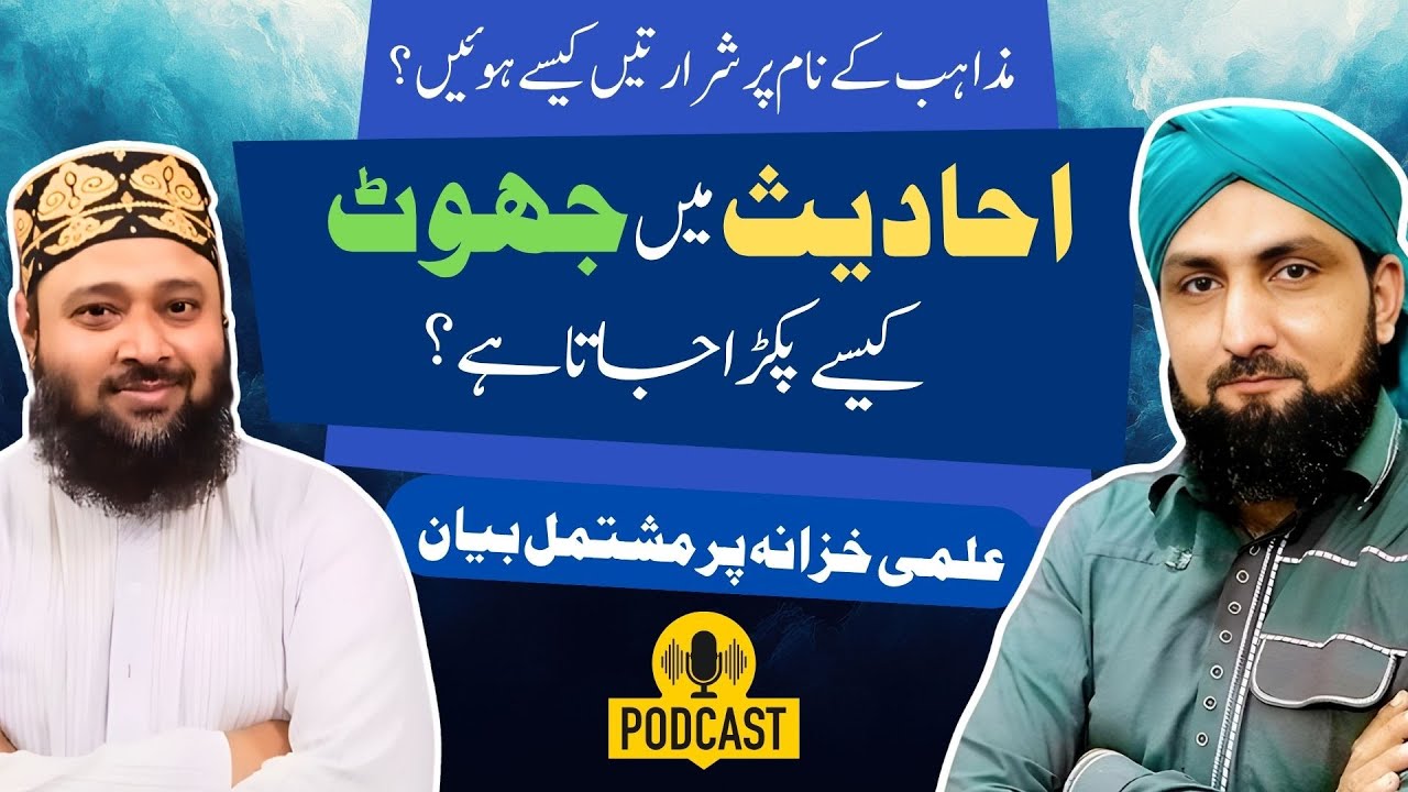 AHADEES Mein JHOOT Kesay Pakra Jata Hai? | MAZHAB Kay Naam Par SHARARATAIN? | Mufti Kamran