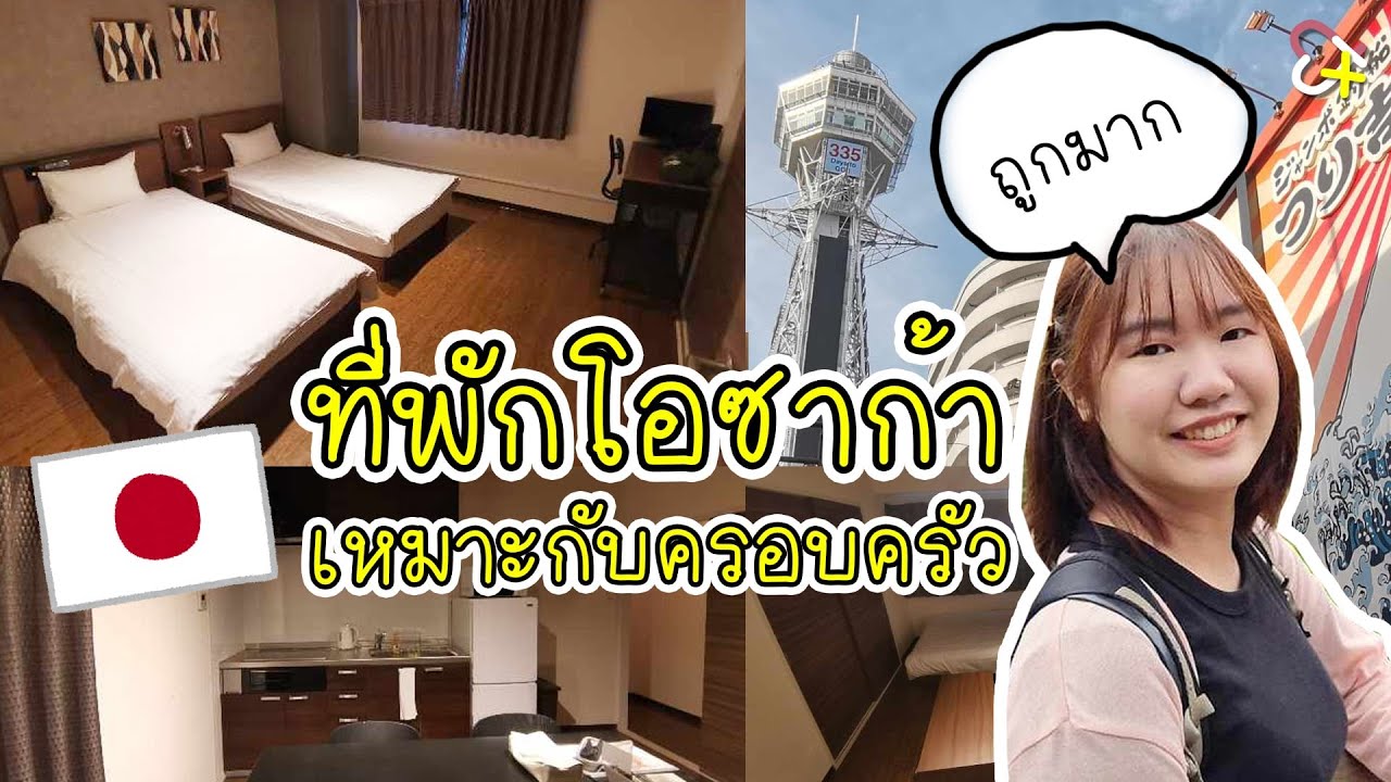 ROOM TOUR ที่พักในโอซาก้า เหมาะกับครอบครัว ราคาถูกม๊ากกกก !!