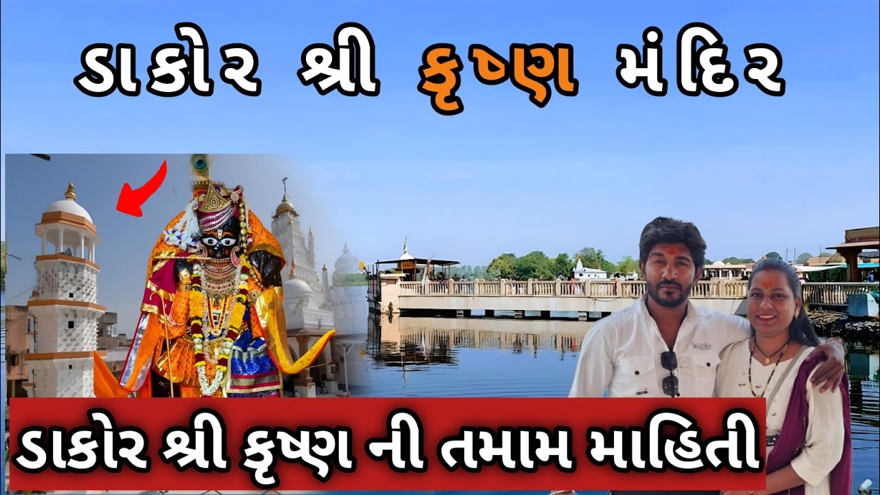 Dakor share Krishna Mandir 2026 ડાકોર શ્રી કૃષ્ણ મંદિર અને ત્યાંની જાણકારી ૨૦૨૬