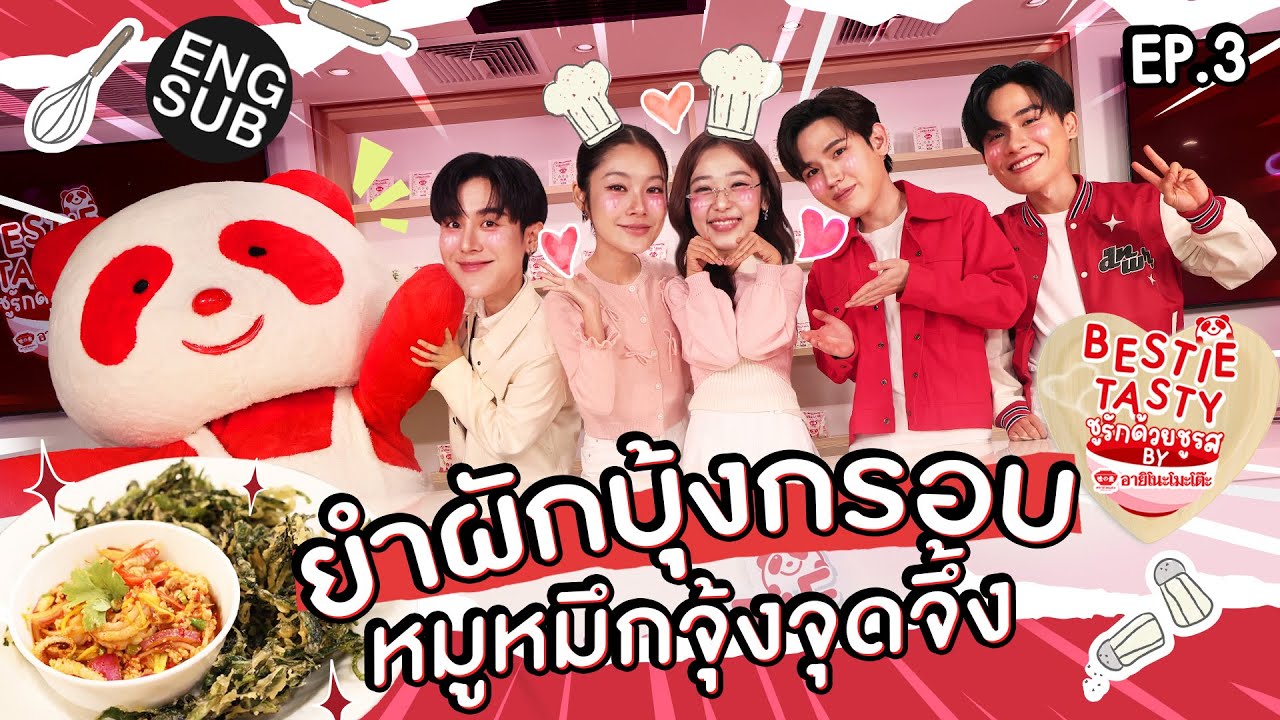 เตนิว งัดฝีมือมาขนาดนี้ 2 สาวจะชอบได้ยัง! | BestieTastyชูรักด้วยชูรสbyอายิโนะโมะโต๊ะ EP.3 [ENG SUB]